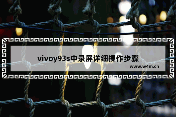 vivoy93s中录屏详细操作步骤