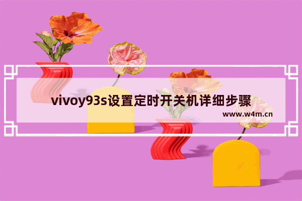 vivoy93s设置定时开关机详细步骤