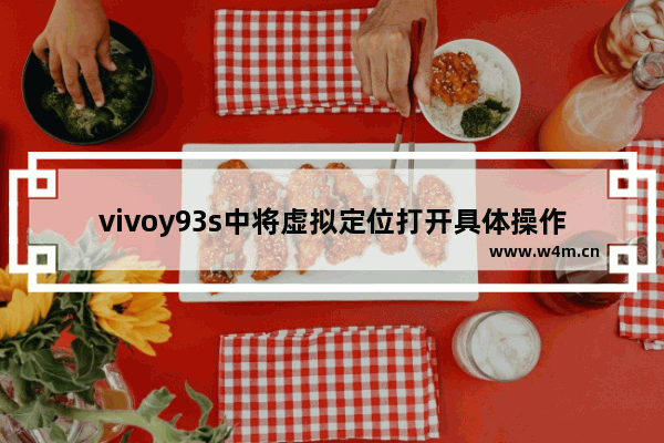 vivoy93s中将虚拟定位打开具体操作流程