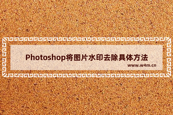 Photoshop将图片水印去除具体方法介绍