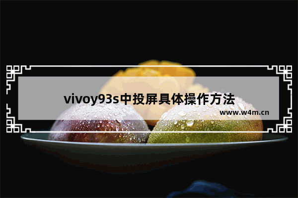 vivoy93s中投屏具体操作方法