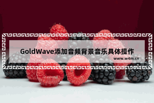 GoldWave添加音频背景音乐具体操作方法