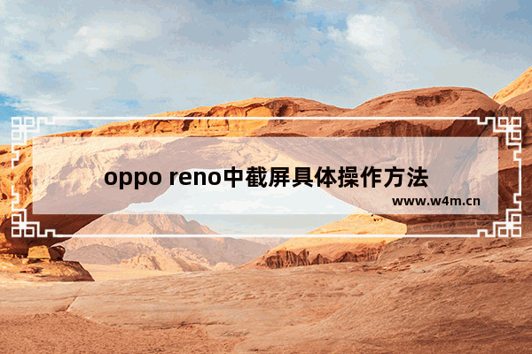 oppo reno中截屏具体操作方法