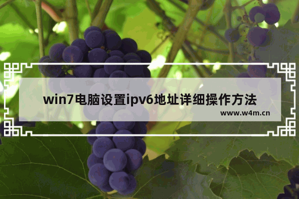 win7电脑设置ipv6地址详细操作方法