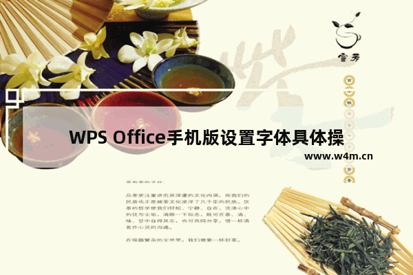 WPS Office手机版设置字体具体操作方法