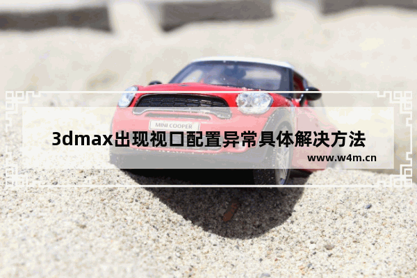 3dmax出现视口配置异常具体解决方法