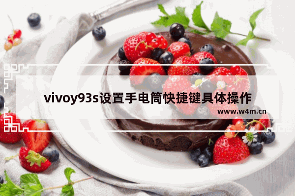 vivoy93s设置手电筒快捷键具体操作方法