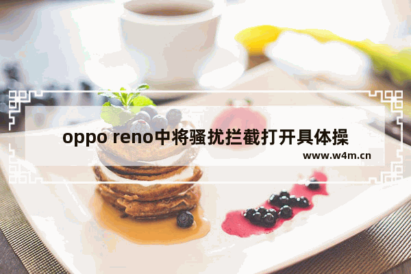 oppo reno中将骚扰拦截打开具体操作方法