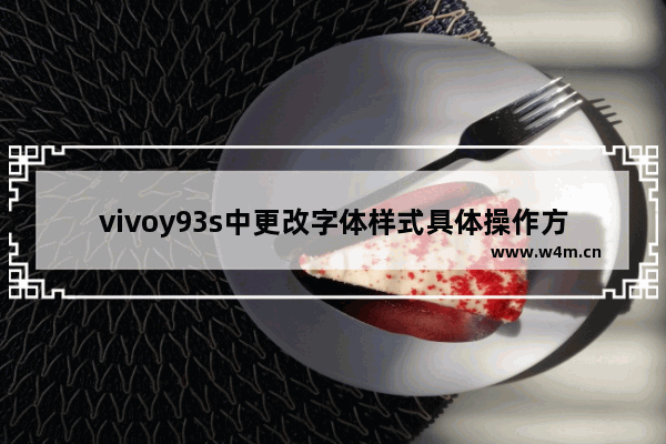 vivoy93s中更改字体样式具体操作方法