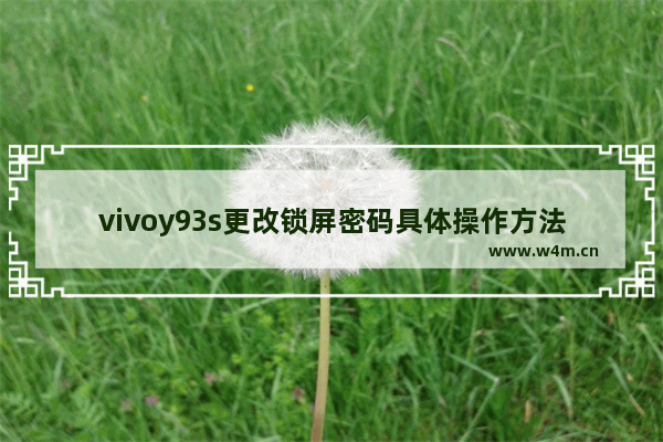 vivoy93s更改锁屏密码具体操作方法