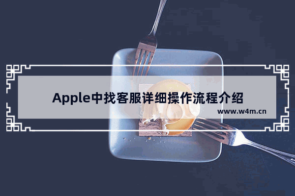 Apple中找客服详细操作流程介绍