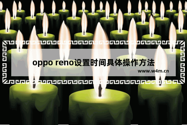 oppo reno设置时间具体操作方法