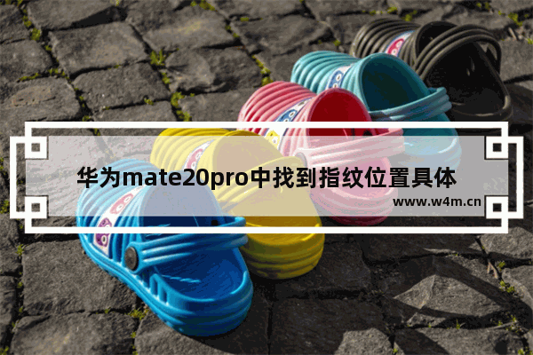 华为mate20pro中找到指纹位置具体操作方法