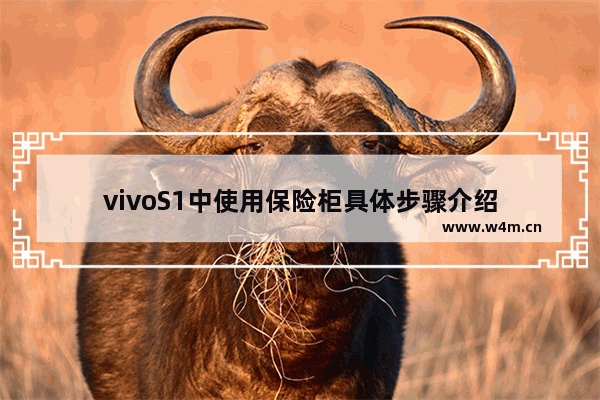 vivoS1中使用保险柜具体步骤介绍