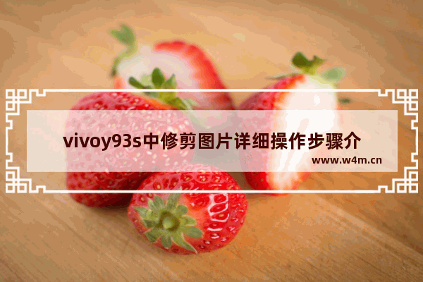 vivoy93s中修剪图片详细操作步骤介绍