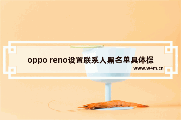 oppo reno设置联系人黑名单具体操作方法