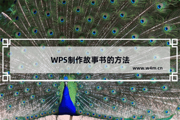 WPS制作故事书的方法