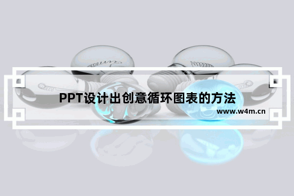 PPT设计出创意循环图表的方法