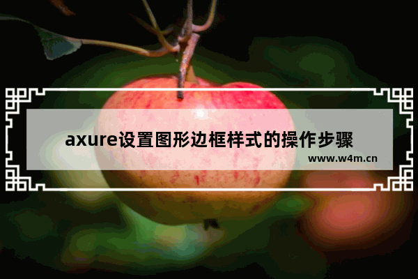 axure设置图形边框样式的操作步骤