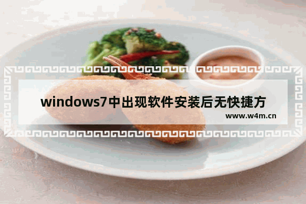 windows7中出现软件安装后无快捷方式具体处理方法