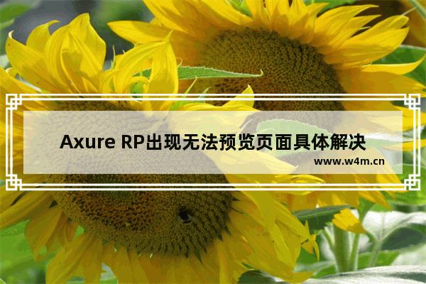 Axure RP出现无法预览页面具体解决方法