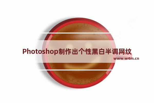 Photoshop制作出个性黑白半调网纹人像图片具体方法介绍