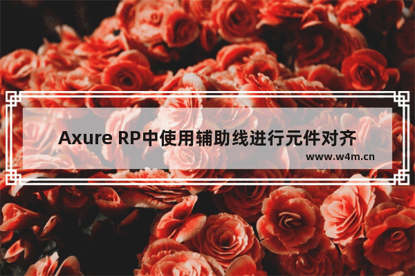 Axure RP中使用辅助线进行元件对齐详细操作步骤