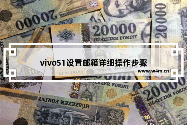 vivoS1设置邮箱详细操作步骤