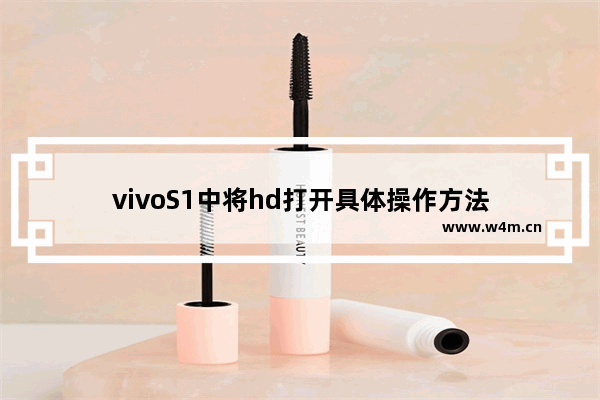 vivoS1中将hd打开具体操作方法