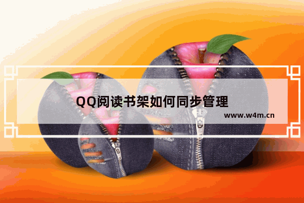 QQ阅读书架如何同步管理