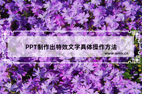 PPT制作出特效文字具体操作方法