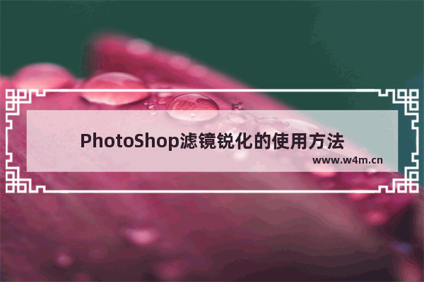 PhotoShop滤镜锐化的使用方法