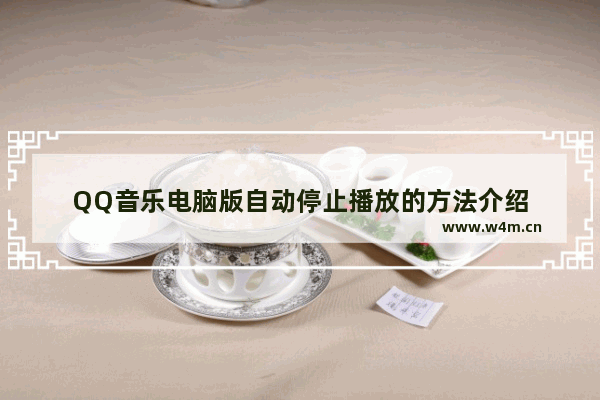 QQ音乐电脑版自动停止播放的方法介绍