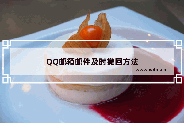 QQ邮箱邮件及时撤回方法