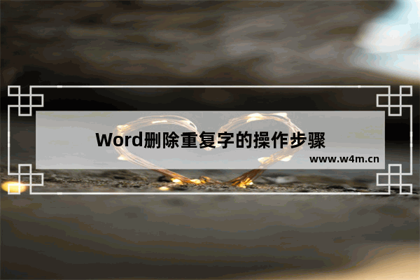 Word删除重复字的操作步骤