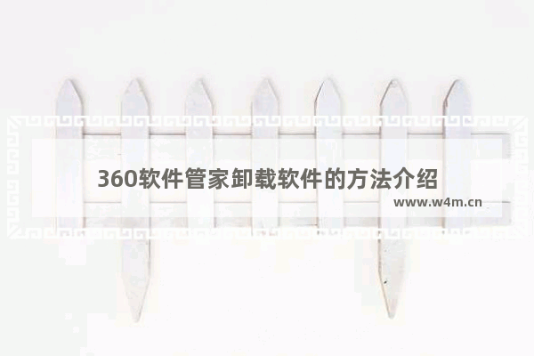 360软件管家卸载软件的方法介绍