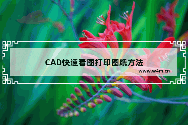 CAD快速看图打印图纸方法