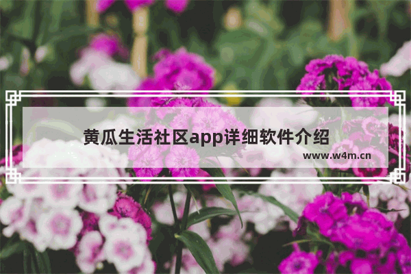 黄瓜生活社区app详细软件介绍