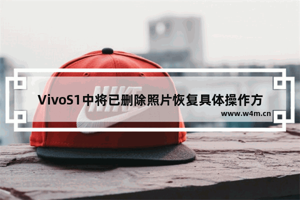 VivoS1中将已删除照片恢复具体操作方法