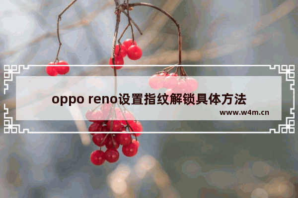 oppo reno设置指纹解锁具体方法