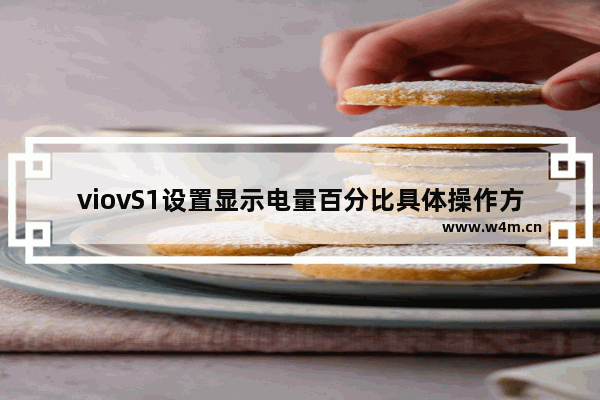 viovS1设置显示电量百分比具体操作方法