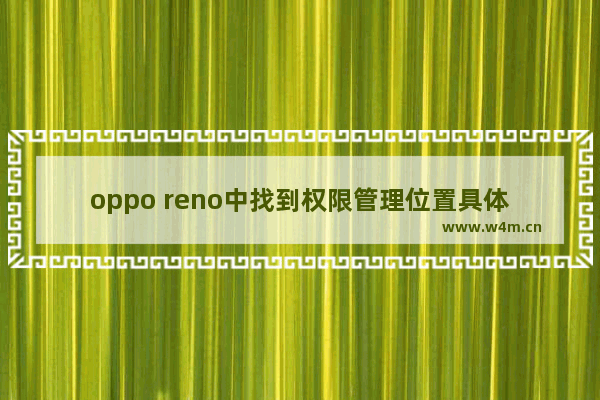 oppo reno中找到权限管理位置具体操作方法