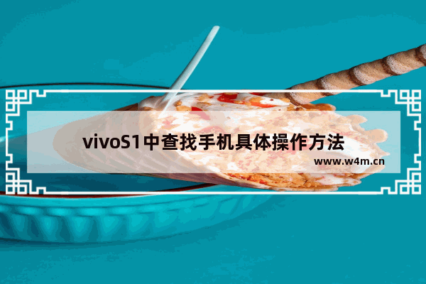 vivoS1中查找手机具体操作方法