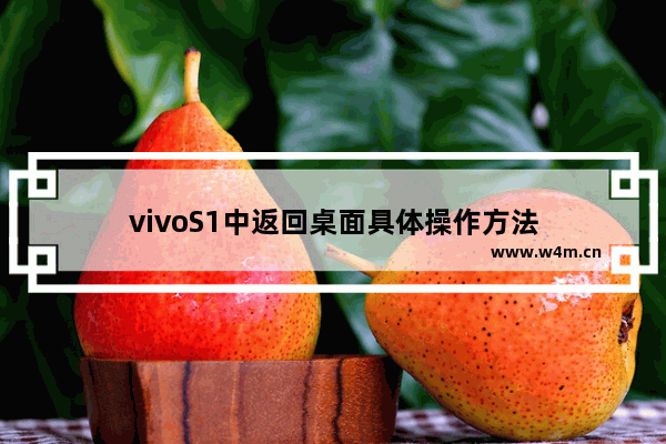 vivoS1中返回桌面具体操作方法