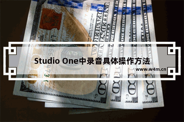 Studio One中录音具体操作方法