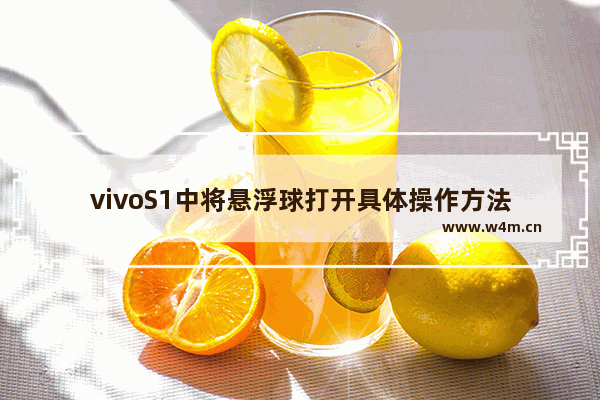 vivoS1中将悬浮球打开具体操作方法