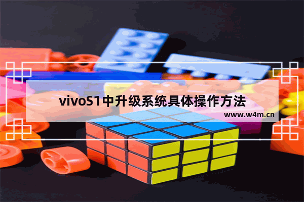 vivoS1中升级系统具体操作方法