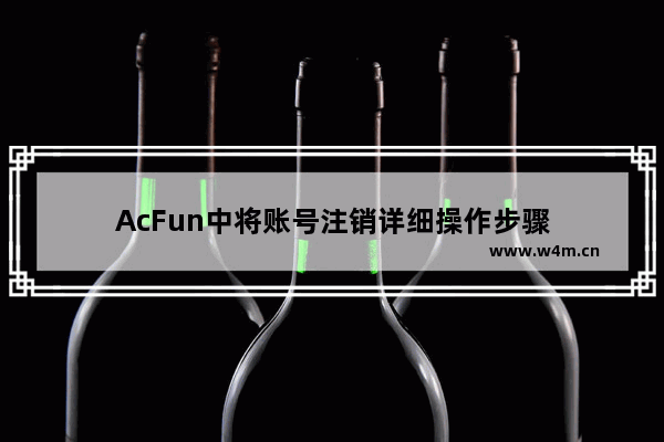 AcFun中将账号注销详细操作步骤