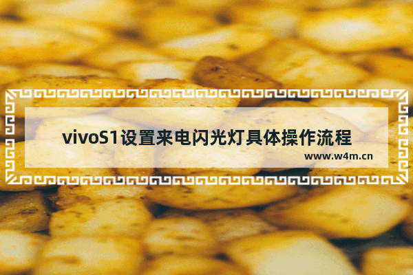 vivoS1设置来电闪光灯具体操作流程