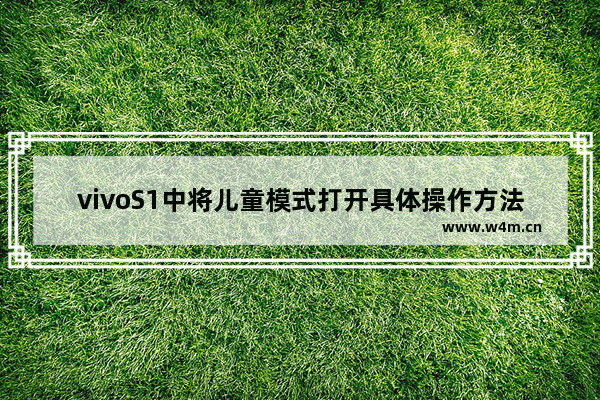 vivoS1中将儿童模式打开具体操作方法